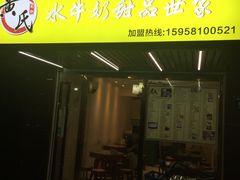 门面-黄氏壹品汇•水牛奶甜品(全国总店)
