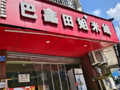 -巴鑫田姐米线(巴南万达店)