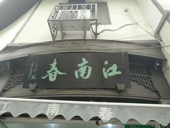 门面-江南春(中山中路店)