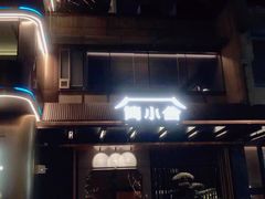 -简小舍·民间手艺菜(武昌江滩店)