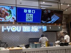 -I-YOU面缘·仁和新城店