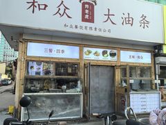 -和众大油条(维明路店)