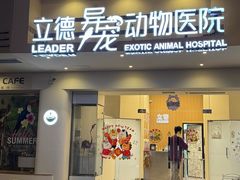 -立德异宠动物医院.兔鸟爬.内窥镜(天河店)