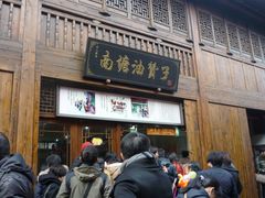 门面-南塘油赞子(南塘店)
