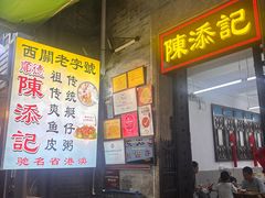 -陈添記·祖傳爽鱼皮·西关老字号(广州首店)