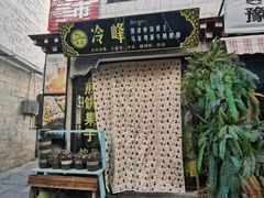 门面-冷峰马家鸡蛋牛奶醪糟(八朗学五巷店)
