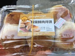 榨菜鲜肉月饼-王家沙点心店(南京西路总店)