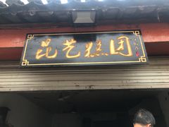 -昆艺糕团