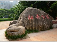 -江头公园
