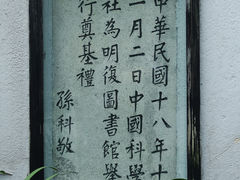 1929年奠基隅石-明复图书馆