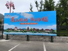 -龙口南山旅游景区