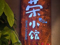 -荣小馆(杭州大厦店)