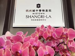 -杭州城中香格里拉大酒店