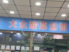 -大众酸菜鱼(梨花巷总店)