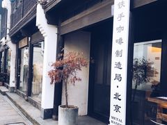 -Metal hands·铁手咖啡