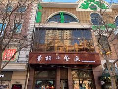 门面-华梅西餐厅(哈尔滨中央大街店)