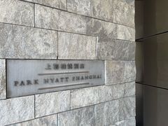 -上海柏悦酒店