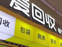 -爱回收(金桥国际商业广场店)