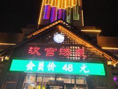 -汉宫汤泉汗蒸洗浴(五四广场店)