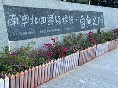 -青澳湾北回归线广场