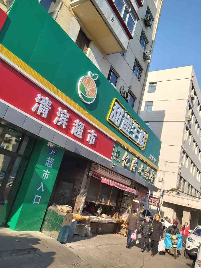 打分 清滨超市又开业了,距离清滨公园不远,原本以为超市挺大的,结果就