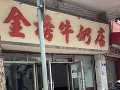 -金榜牛奶店