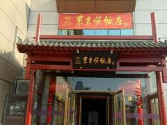 门面-东来顺饭庄(西直门店)