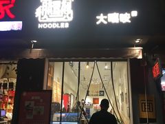 门面-大嘻咹biangbiang面(历史博物馆店)