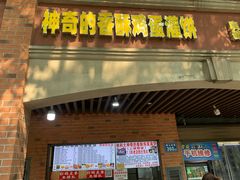 -神奇的香酥鸡蛋灌饼