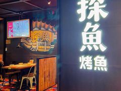 -探鱼·鲜青椒爽麻烤鱼(北京路天河城店)