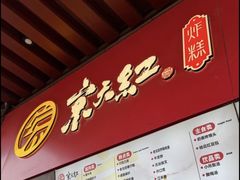 -京天红酒家(虎坊路店)