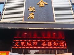 门面-连金饭店(金四路店)