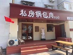 -私房锅包肉(大什字街店)