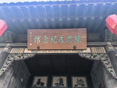 -梁思成纪念馆
