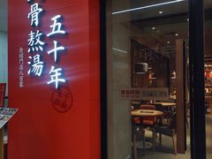 -味千拉面(煌华新纪元购物广场店)