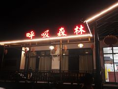 门面-呼吸森林·生态农庄农家乐私房菜