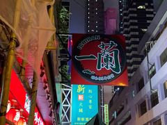 -一蘭拉面(铜锣湾店)