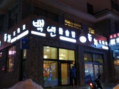 门面-百年石锅饭·朝鲜族传统民餐