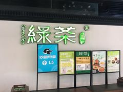 -绿茶餐厅(成都大悦城店)