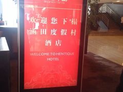 涵田度假村酒店-天目湖涵田度假村