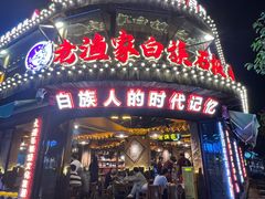 -老渔家·白族·石板烧.野生菌火锅(大理古城叶榆路店)