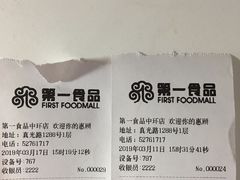 账单-第一食品(中环百联店)