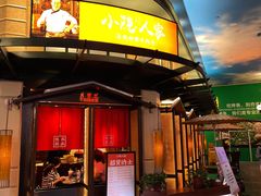 门面-小隐人家(乐松店)