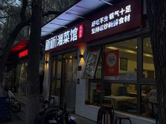 -新新湘菜馆(新中街二条店)