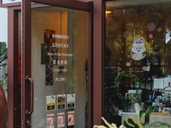 -SANYAY叁言咖啡巧克力