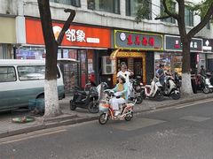 -东吴面馆(因果巷店)