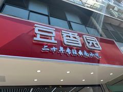 门面-豆香园(龙翔店)