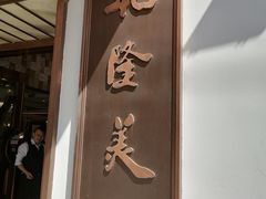 -乾隆美食·本帮菜(黄河路店)