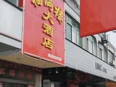 -福满楼大酒店(鹿鸣路店)