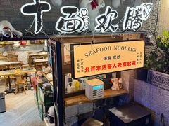 -十面欢腾·海鲜面·台式Bistro(长乐路店)